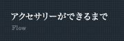 アクセサリーができるまで