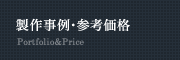 製作事例・参考価格