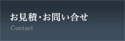 お見積・お問い合せ