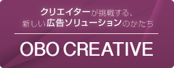 広告ソリューションサービス OBO CREATIVE